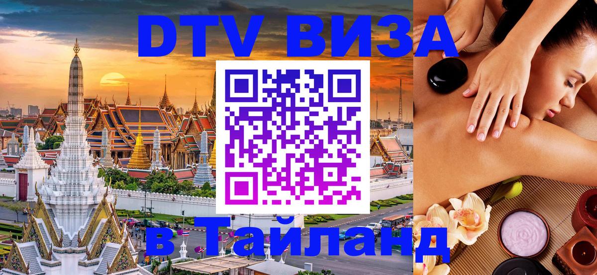 DTV Visa Thailand — прайс и условия, виза без дополнительных документов - Екатеринбург  20.11.2025 