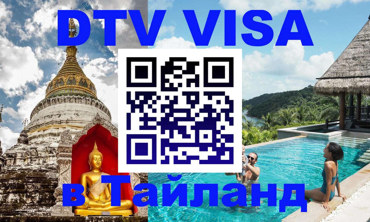 Электронная виза DTV в Тайланд Екатеринбург 